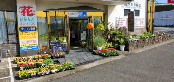 「花紀行」　（福岡県宗像市）の花屋店舗写真1